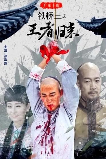 Poster image for 广东十虎铁桥三之王者归来