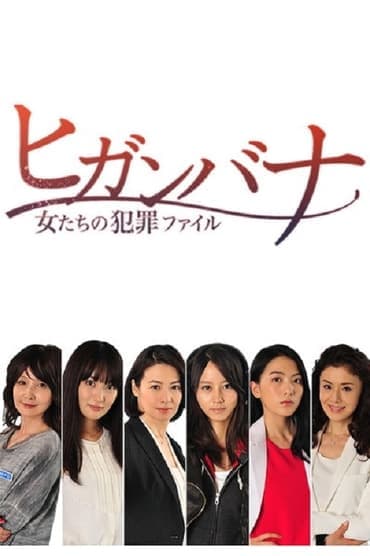 Poster image for Higanbana - Women's Crime File (Higanbana: Onnatachi no Hanzai Fairu)