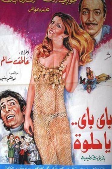 Poster image for باي باي ياحلوة