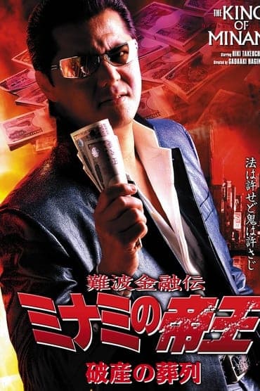 Poster image for The King of Minami 30