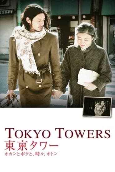 Poster image for Tokyo Towers: Mom and Me, and Sometimes Dad