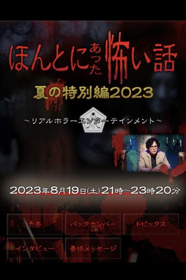 Poster image for ほんとにあった怖い話 夏の特別編2023