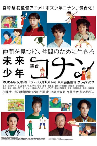 Poster image for 舞台「未来少年コナン」