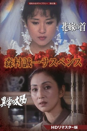 Poster image for 森村誠一女のサスペンス「マリッジ」