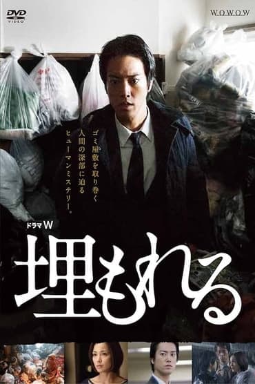 Poster image for 埋もれる