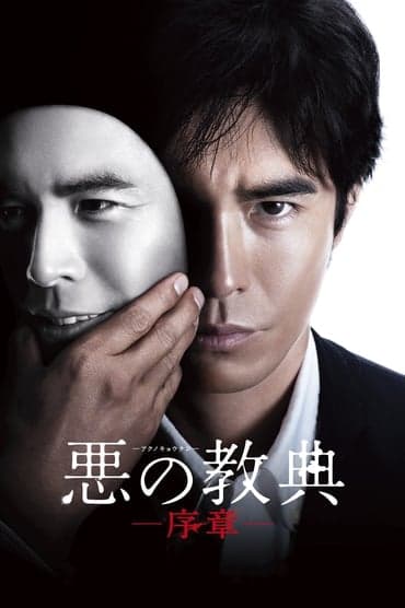 Poster image for Lesson of the Evil: Prologue