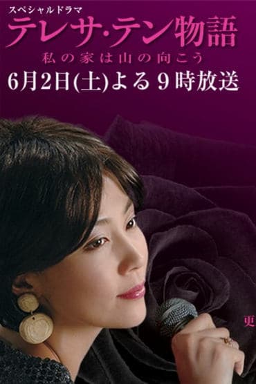 Poster image for テレサ・テン物語～私の家は山の向こう