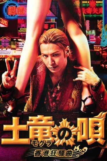 Poster image for The Mole Song: Hong Kong Capriccio