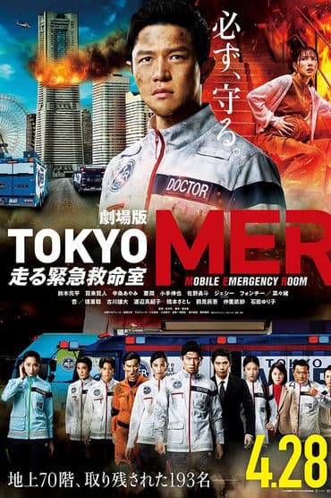 Poster image for TOKYO MER～移动的急救室～电影版