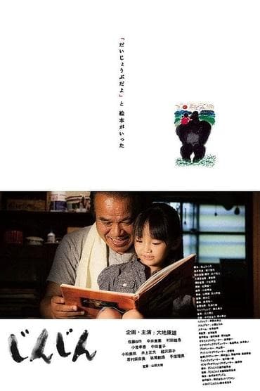 Poster image for じんじん