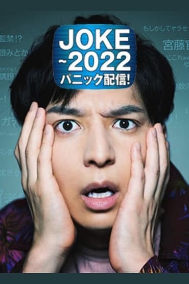 Poster image for JOKE - 2022 Panic Haishin!