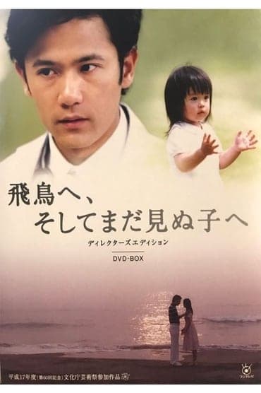 Poster image for Asuka e, Soshite Mada Minu Ko e