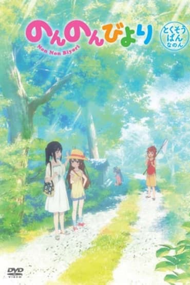 Poster image for Non Non Biyori OVA