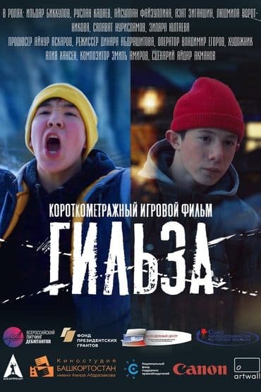 Poster image for Гильза