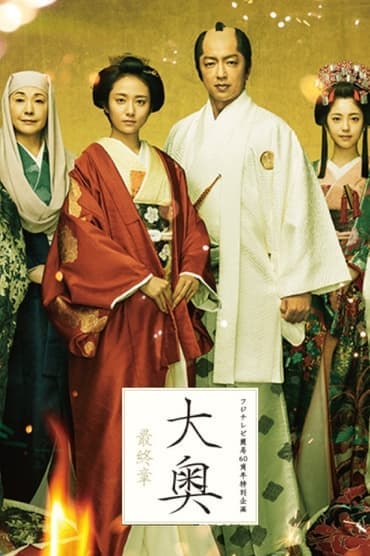 Poster image for Ooku Saishusho