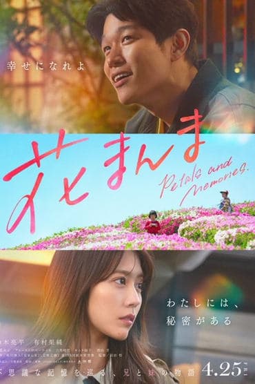 Poster image for 花まんま