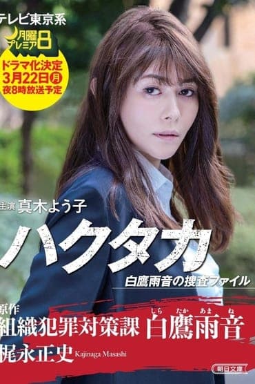 Poster image for Hakutaka Shirataka Amane no Investigation File