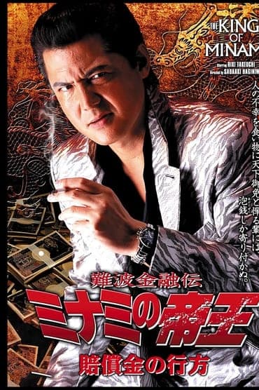 Poster image for The King of Minami 31