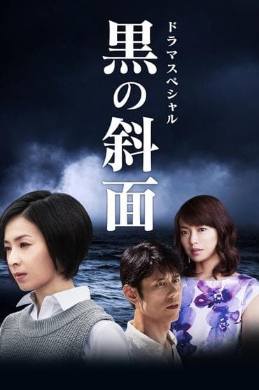 Poster image for 黒の斜面