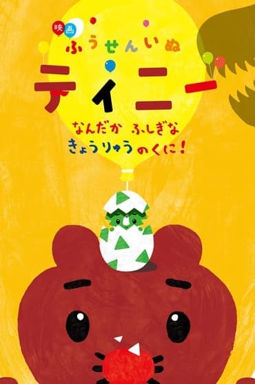 Poster image for 映画ふうせんいぬティニー なんだかふしぎなきょうりゅうのくに！