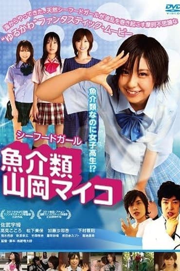 Poster image for 魚介類 山岡マイコ