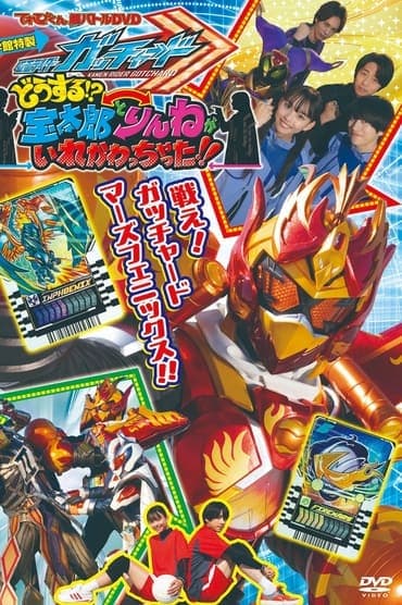 Poster image for Kamen Rider Gotchard: What's That?! Houtaro and Rinne Switched Places!!