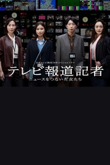 Poster image for テレビ報道記者〜ニュースをつないだ女たち〜