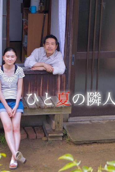 Poster image for ひと夏の隣人