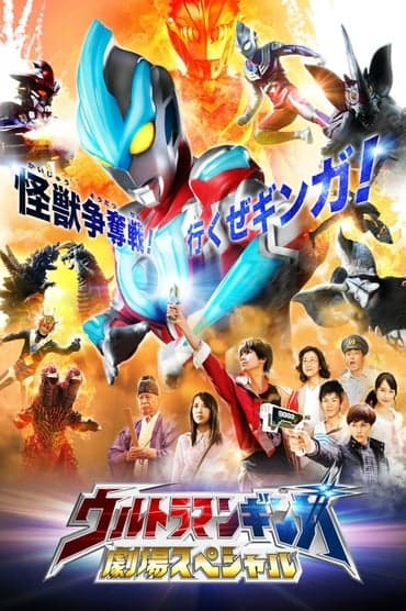 Poster image for Ultraman Ginga Theater Special