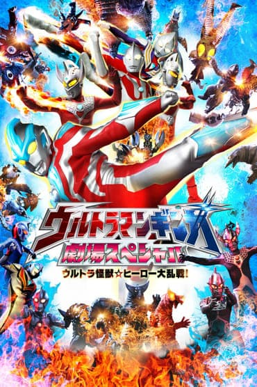 Poster image for Ultraman Ginga Theater Special: Ultra Monster ☆ Hero Battle Royal!