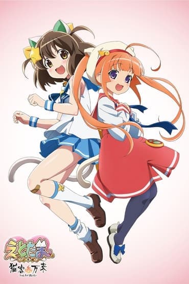 Poster image for Etotama: Nyankyaku Banrai